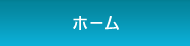 ホーム