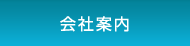 会社案内