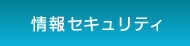情報セキュリティ