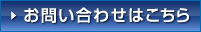 お問い合わせはこちら