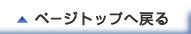 ページトップへ戻る